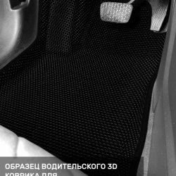 3D коврики EVA с бортами Chevrolet Aveo II T300 (2011-н.в.)