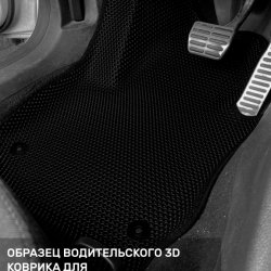 3D коврики EVA с бортами Skoda Yeti (2009-2018)
