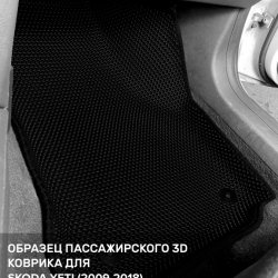 3D коврики EVA с бортами Skoda Yeti (2009-2018)