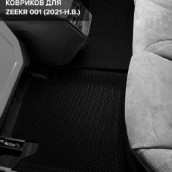 3D коврики EVA с бортами Zeekr 001 (2021-н.в)