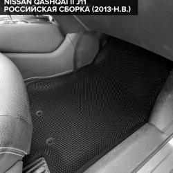 3D коврики EVA с бортами Nissan Qashqai II J11 RUS (2013-2022)